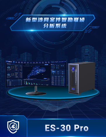 新型涉網案件智勘聯偵分析系統